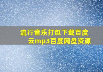 流行音乐打包下载百度云mp3百度网盘资源