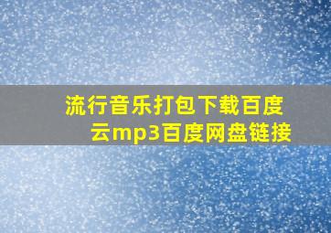 流行音乐打包下载百度云mp3百度网盘链接