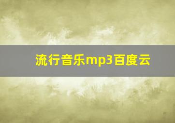 流行音乐mp3百度云