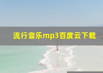 流行音乐mp3百度云下载