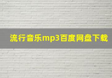 流行音乐mp3百度网盘下载