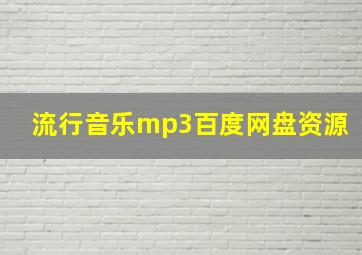 流行音乐mp3百度网盘资源