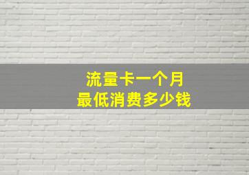 流量卡一个月最低消费多少钱