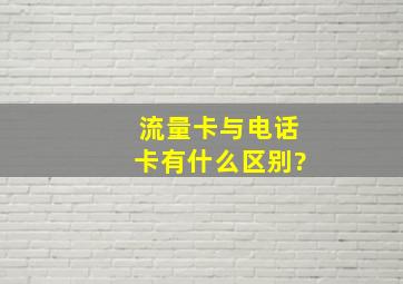 流量卡与电话卡有什么区别?