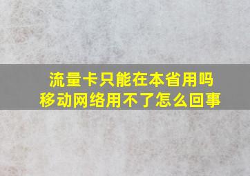 流量卡只能在本省用吗移动网络用不了怎么回事