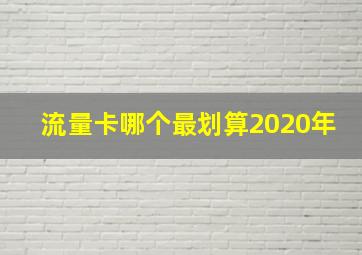 流量卡哪个最划算2020年