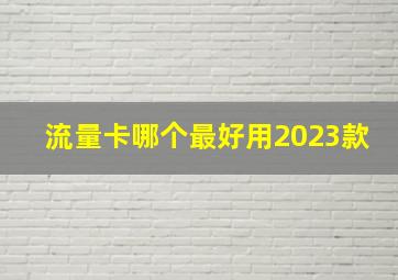 流量卡哪个最好用2023款