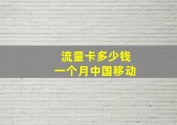 流量卡多少钱一个月中国移动