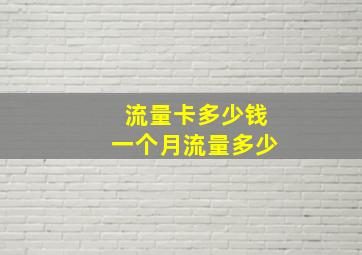 流量卡多少钱一个月流量多少