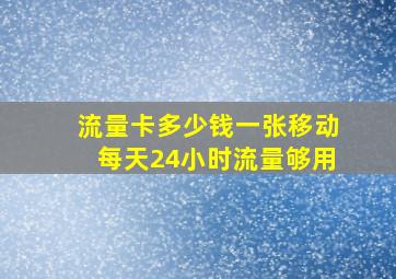 流量卡多少钱一张移动每天24小时流量够用