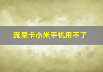 流量卡小米手机用不了