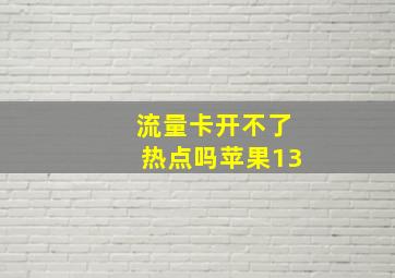 流量卡开不了热点吗苹果13