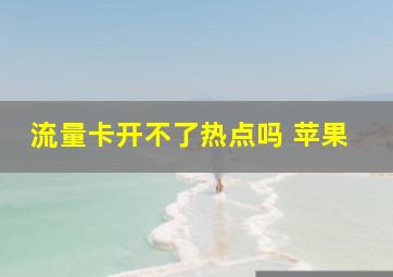 流量卡开不了热点吗 苹果