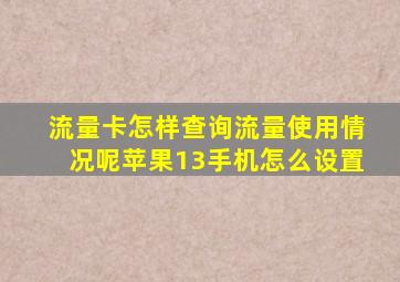 流量卡怎样查询流量使用情况呢苹果13手机怎么设置