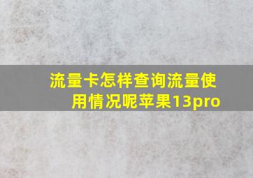 流量卡怎样查询流量使用情况呢苹果13pro