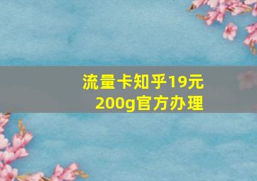 流量卡知乎19元200g官方办理