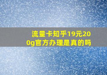 流量卡知乎19元200g官方办理是真的吗