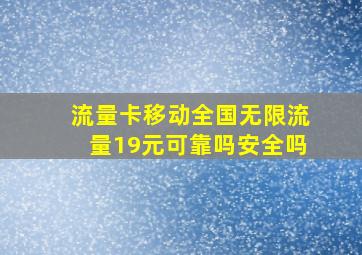 流量卡移动全国无限流量19元可靠吗安全吗