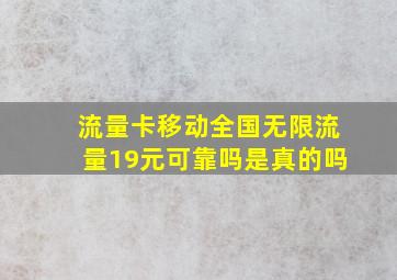 流量卡移动全国无限流量19元可靠吗是真的吗