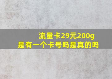 流量卡29元200g是有一个卡号吗是真的吗