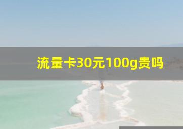 流量卡30元100g贵吗