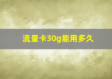 流量卡30g能用多久