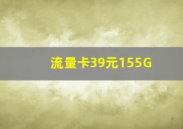 流量卡39元155G