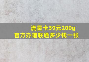 流量卡39元200g官方办理联通多少钱一张