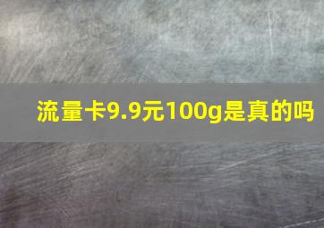 流量卡9.9元100g是真的吗