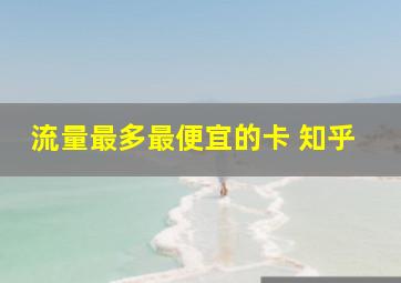 流量最多最便宜的卡 知乎