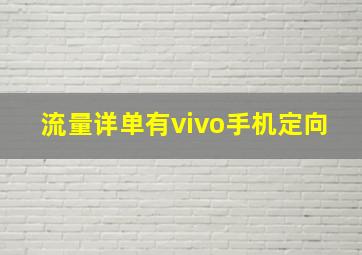 流量详单有vivo手机定向