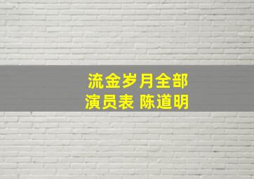 流金岁月全部演员表 陈道明