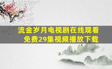 流金岁月电视剧在线观看免费29集视频播放下载