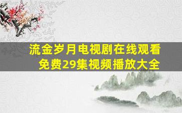 流金岁月电视剧在线观看免费29集视频播放大全