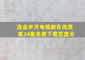 流金岁月电视剧在线观看24集免费下载百度云