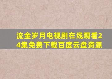 流金岁月电视剧在线观看24集免费下载百度云盘资源