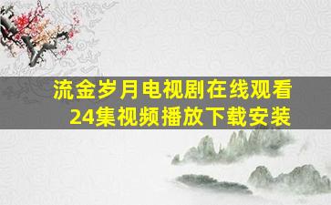 流金岁月电视剧在线观看24集视频播放下载安装