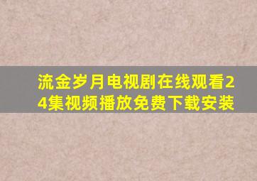 流金岁月电视剧在线观看24集视频播放免费下载安装