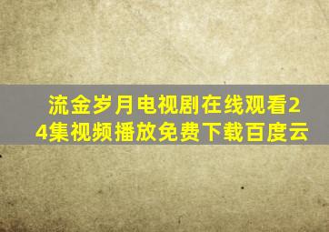 流金岁月电视剧在线观看24集视频播放免费下载百度云