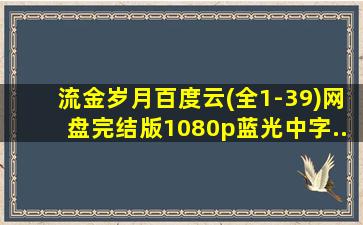 流金岁月百度云(全1-39)网盘完结版1080p蓝光中字...