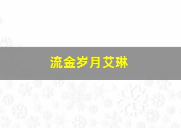 流金岁月艾琳