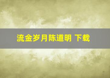 流金岁月陈道明 下载