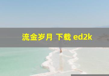 流金岁月 下载 ed2k