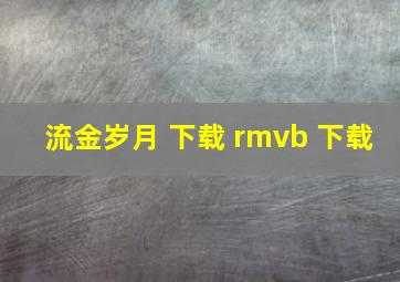 流金岁月 下载 rmvb 下载