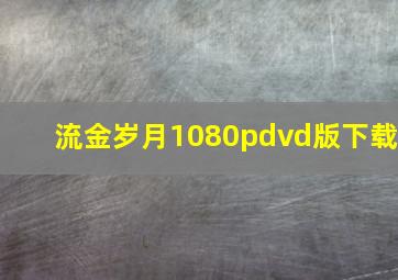 流金岁月1080pdvd版下载