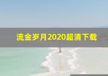 流金岁月2020超清下载