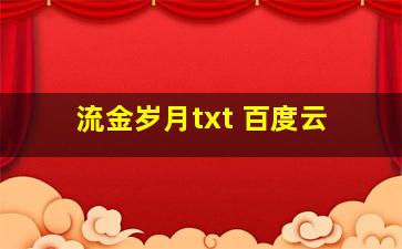 流金岁月txt 百度云