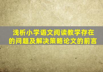 浅析小学语文阅读教学存在的问题及解决策略论文的前言