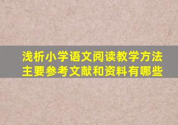 浅析小学语文阅读教学方法主要参考文献和资料有哪些