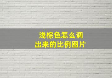 浅棕色怎么调出来的比例图片